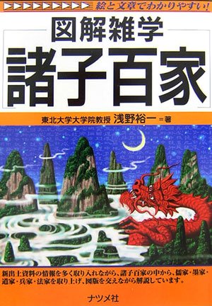諸子百家』｜感想・レビュー - 読書メーター